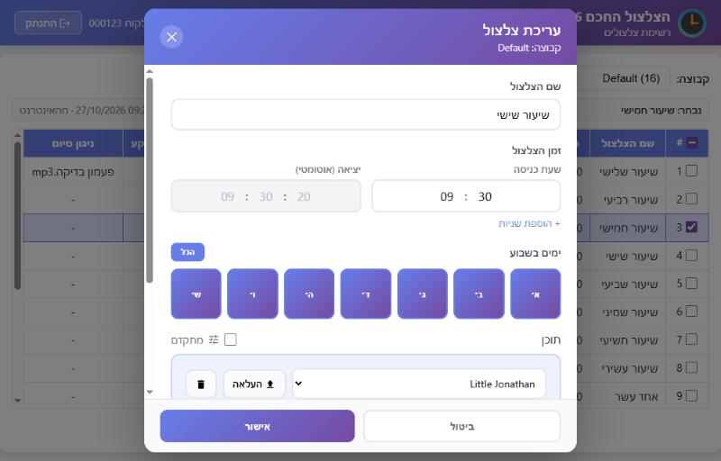 חלון עריכת צלצול באתר